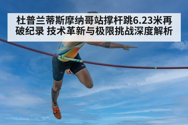 pole vault Duplantis technique