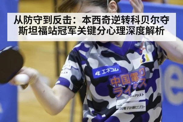 从防守到反击：本西奇逆转科贝尔夺斯坦福站冠军关键分心理深度解析